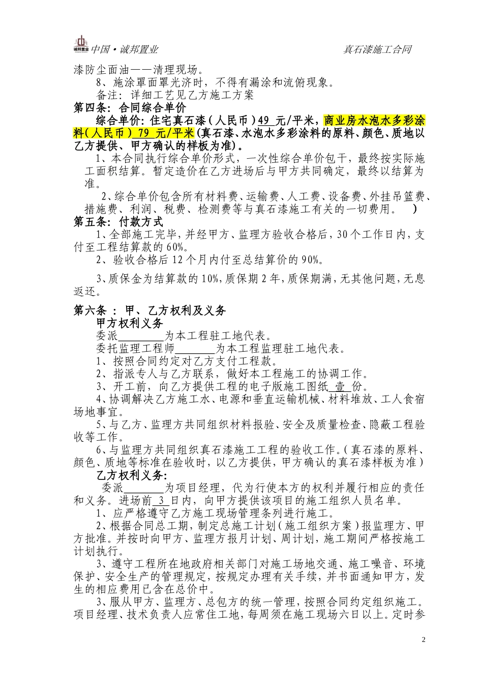 外墙真石漆施工合同_第2页