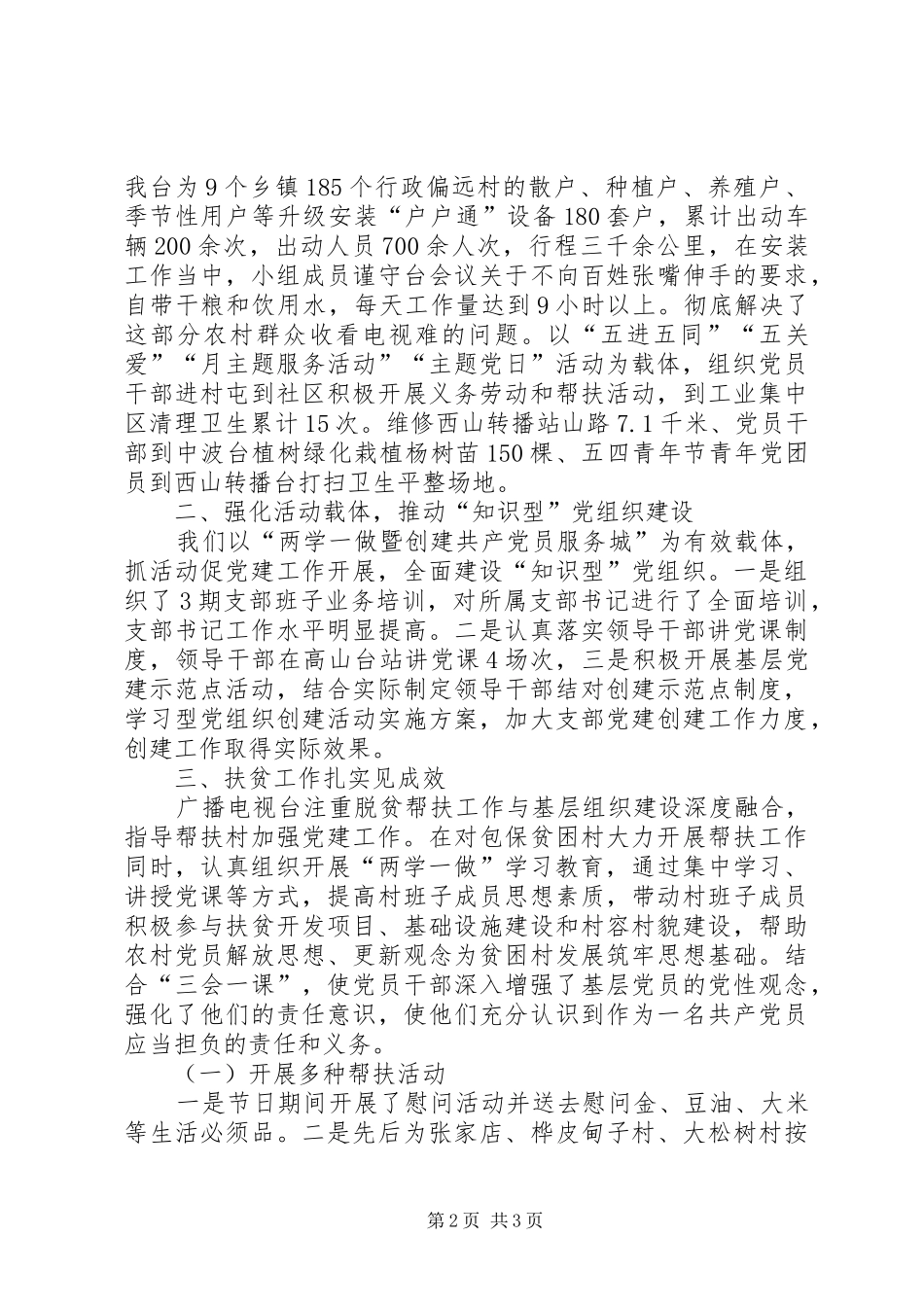 2024年广播电视台基层党组织建设工作完成情况_第2页