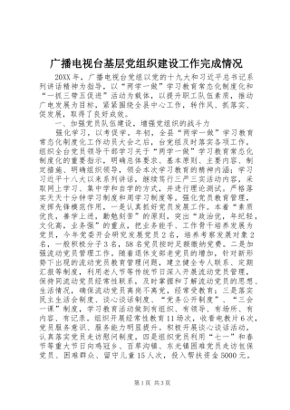2024年广播电视台基层党组织建设工作完成情况