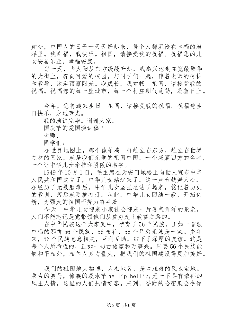 2024年国庆节的爱国演讲稿_第2页