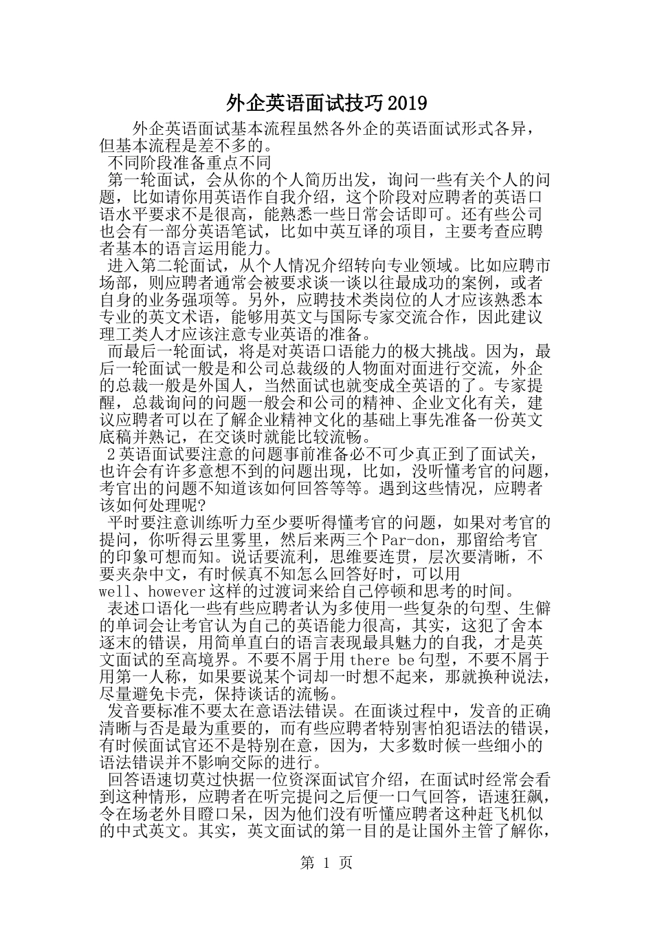 外企英语面试技巧-范文_第1页