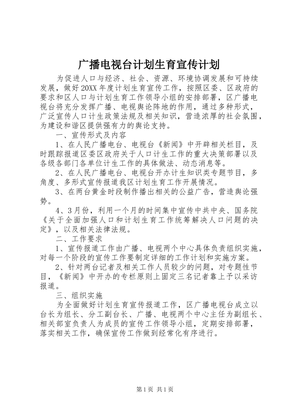 2024年广播电视台计划生育宣传计划_第1页