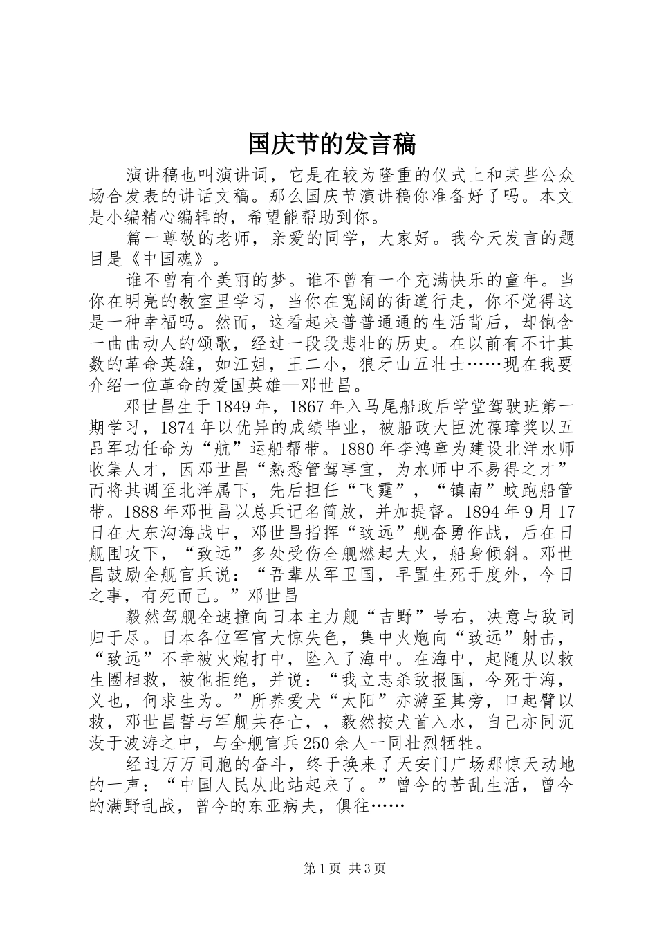 2024年国庆节的讲话稿_第1页