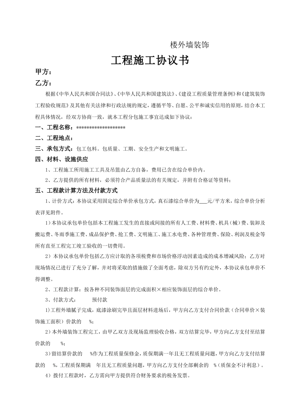 外墙真石漆施工合同范本_第1页