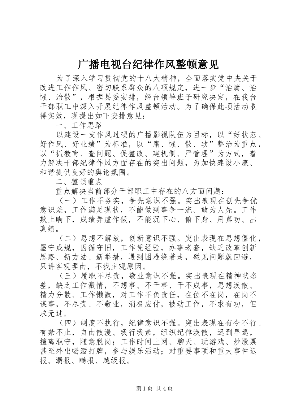 2024年广播电视台纪律作风整顿意见_第1页