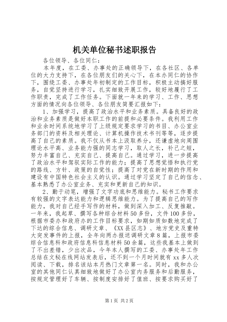 2024年机关单位秘书述职报告_第1页