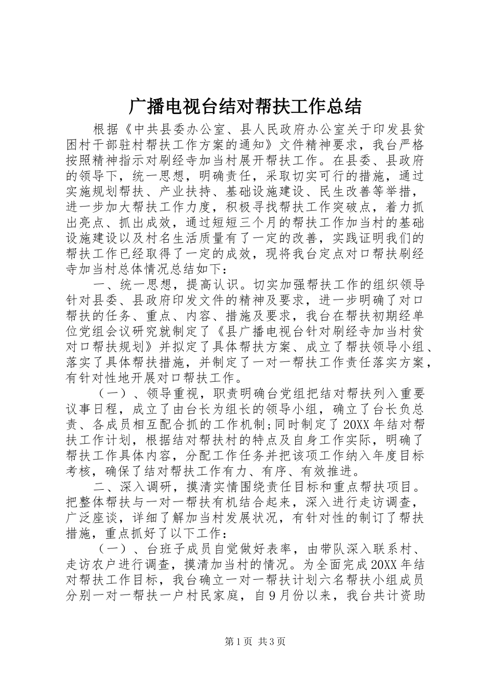 2024年广播电视台结对帮扶工作总结_第1页