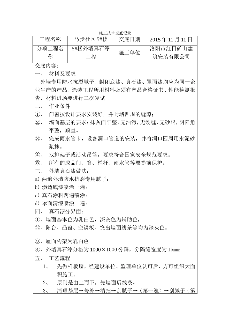 外墙真石漆施工技术交底记录_第1页