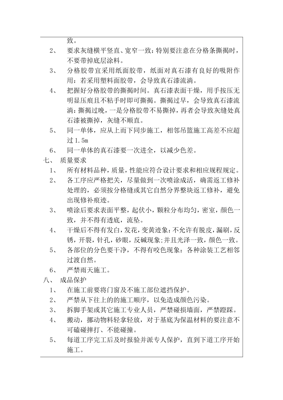 外墙真石漆施工技术交底记录_第3页