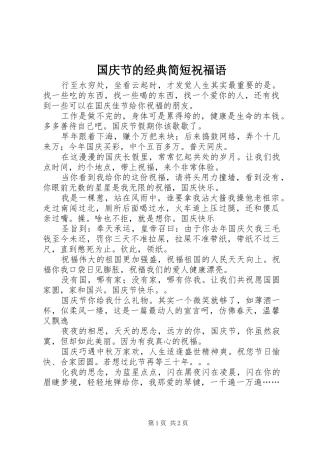 2024年国庆节的经典简短祝福语