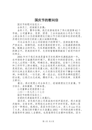 2024年国庆节的慰问信