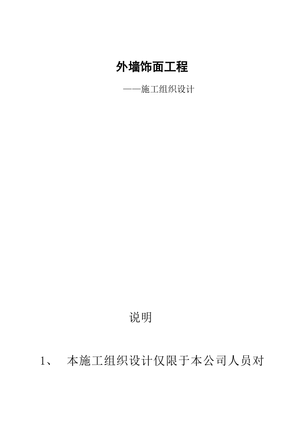 外墙真石漆施工组织设计_第1页
