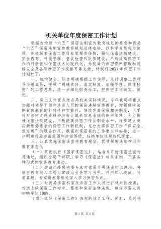 2024年机关单位年度保密工作计划
