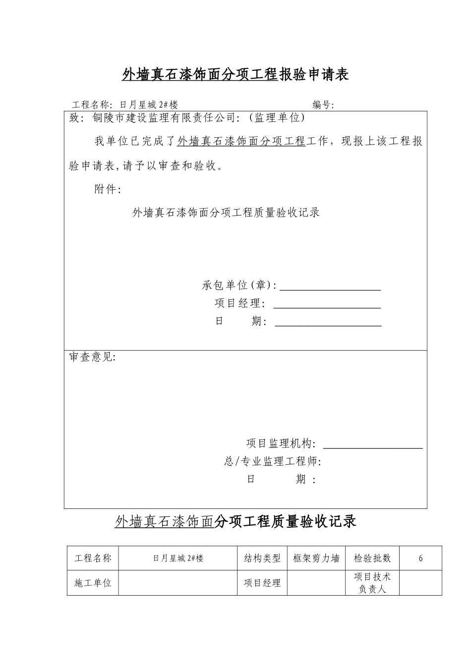 外墙真石漆饰面分项工程报验申请表_第1页