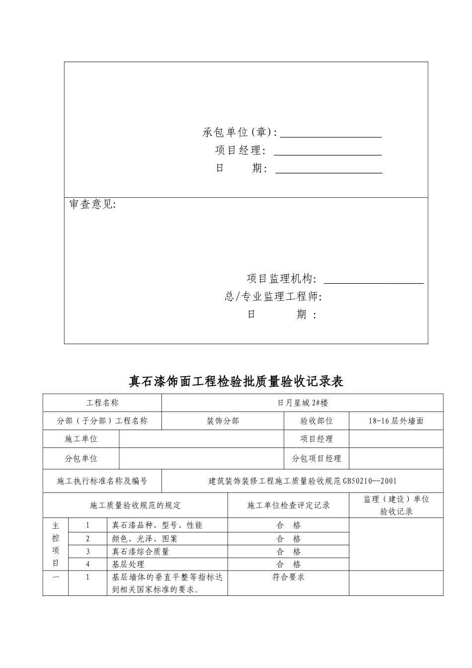 外墙真石漆饰面分项工程报验申请表_第3页