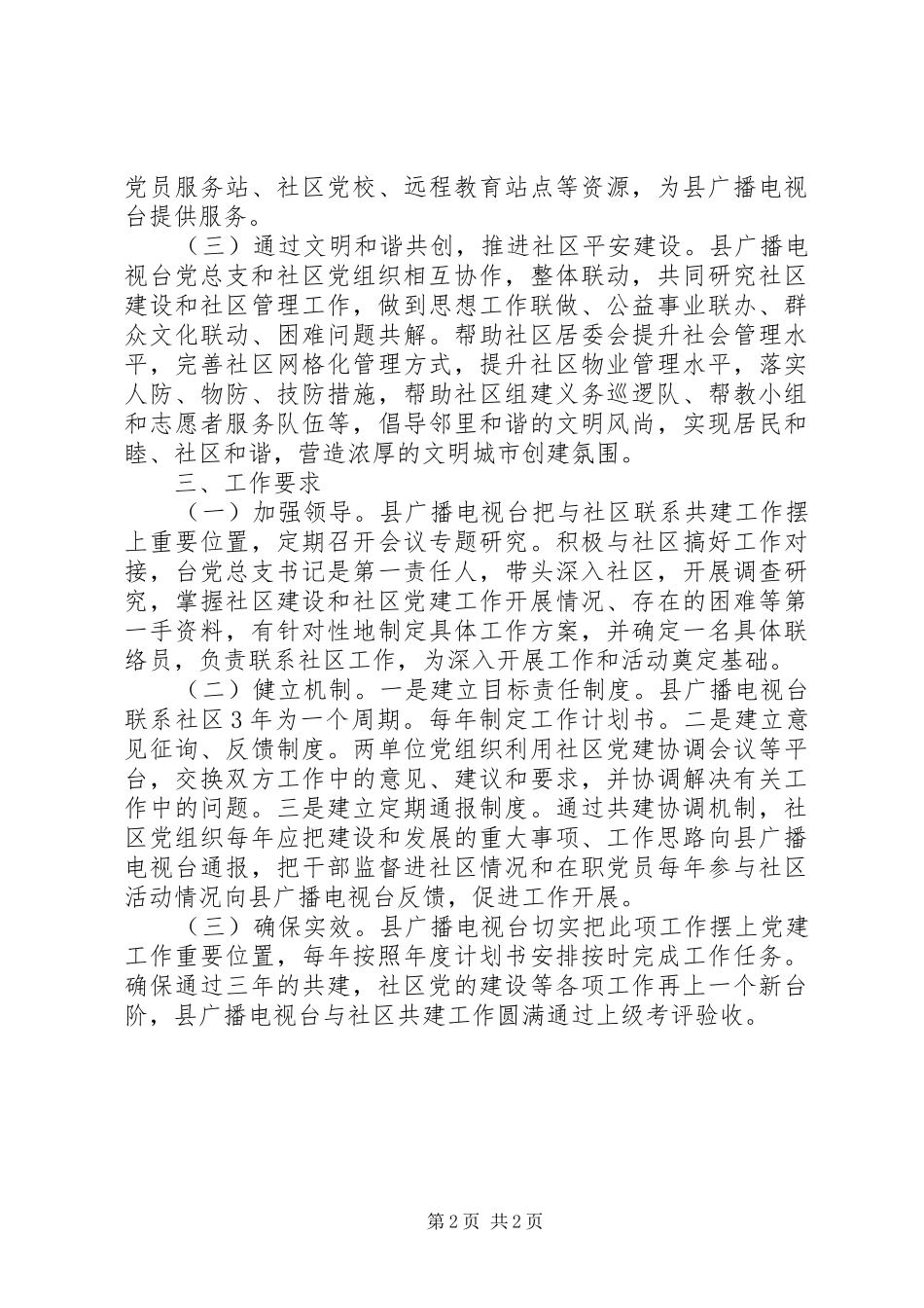 2024年广播电视台开展社区共建工作方案_第2页