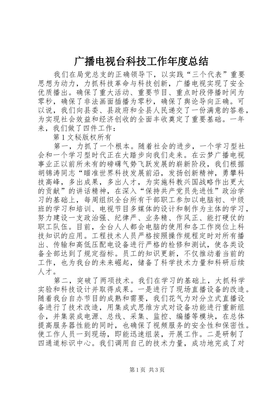 2024年广播电视台科技工作年度总结_第1页