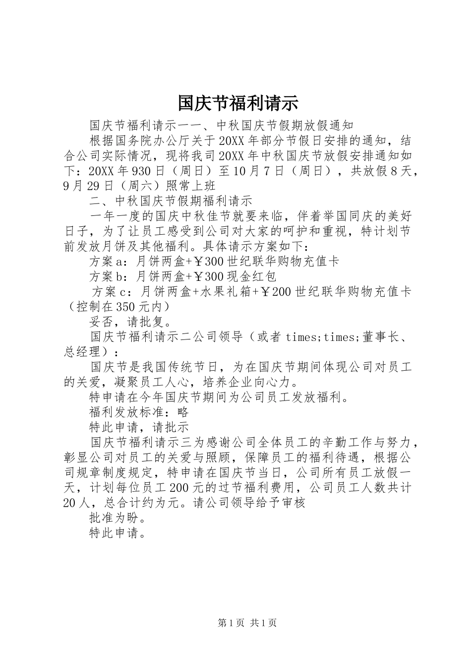 2024年国庆节福利请示_第1页