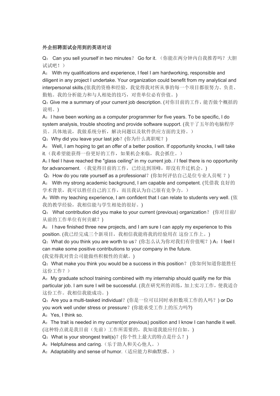 外企招聘面试会用到的英语对话_第1页
