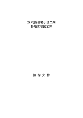 外墙真石漆招标文件