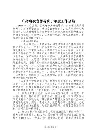 2024年广播电视台领导班子年度工作总结