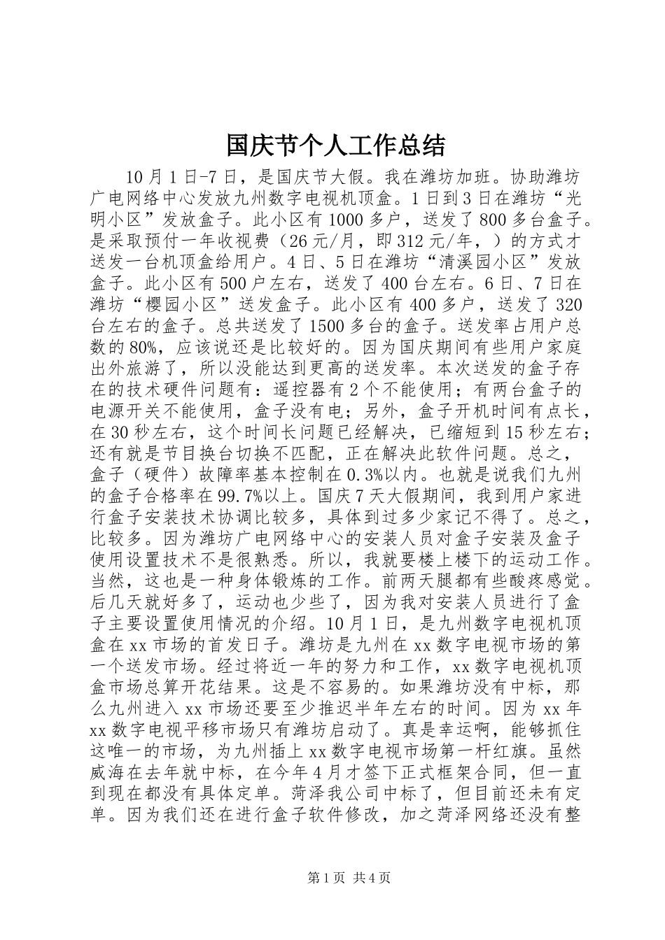 2024年国庆节个人工作总结_第1页