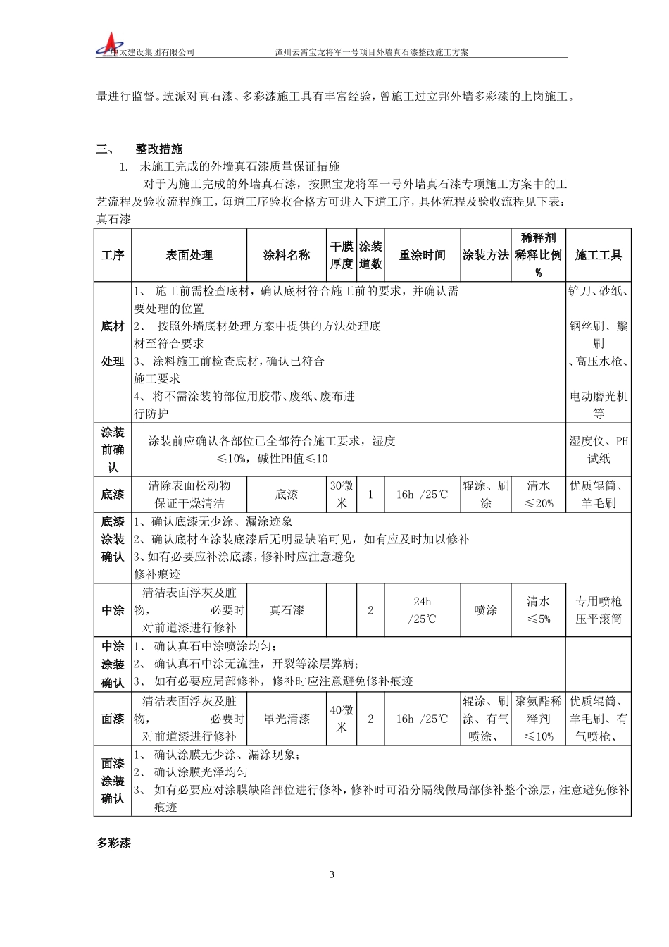 外墙真石漆整改施工方案(将军一号)_第3页