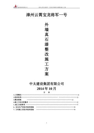 外墙真石漆整改施工方案(将军一号)