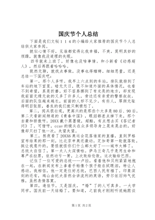 2024年国庆节个人总结