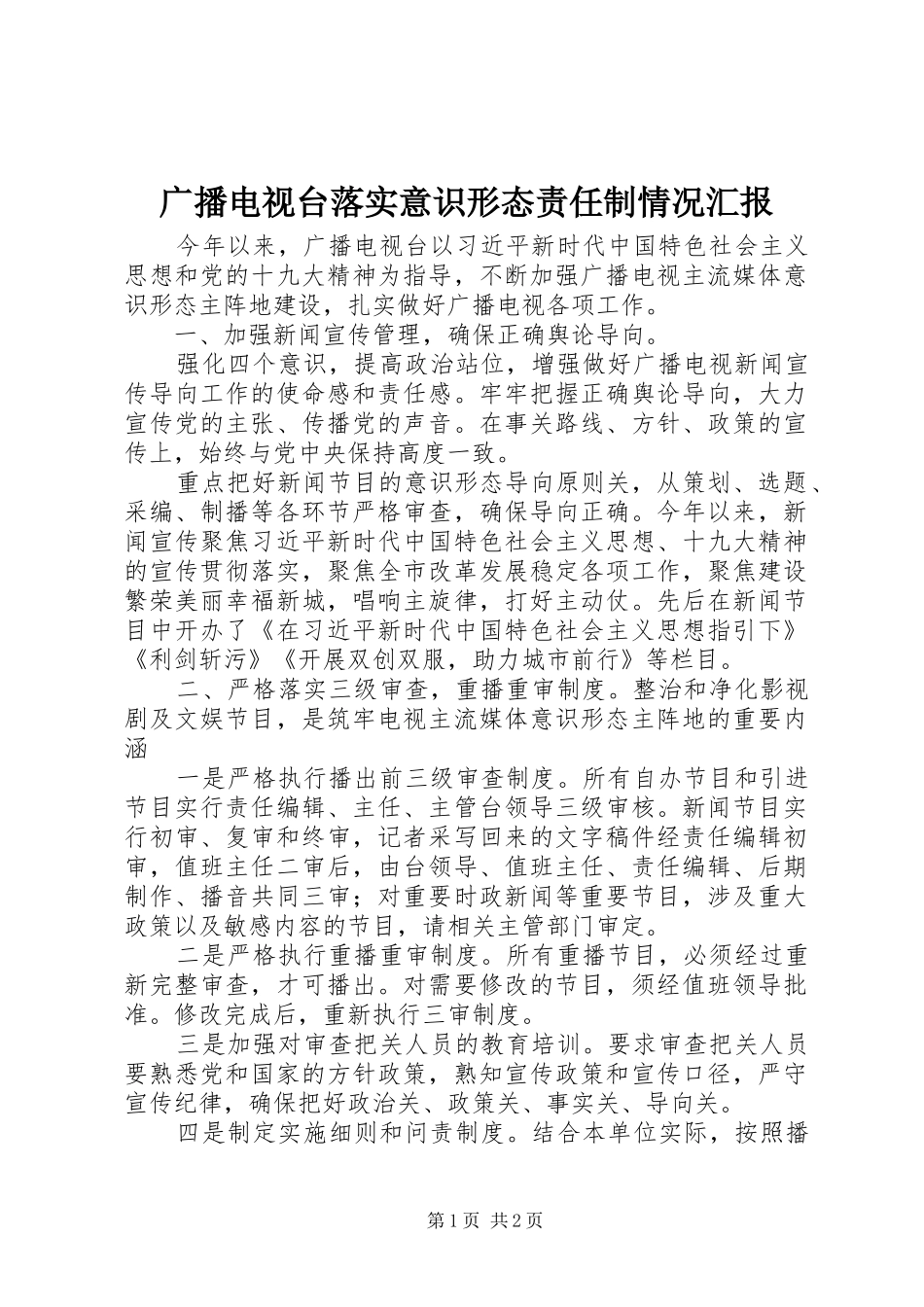 2024年广播电视台落实意识形态责任制情况汇报_第1页