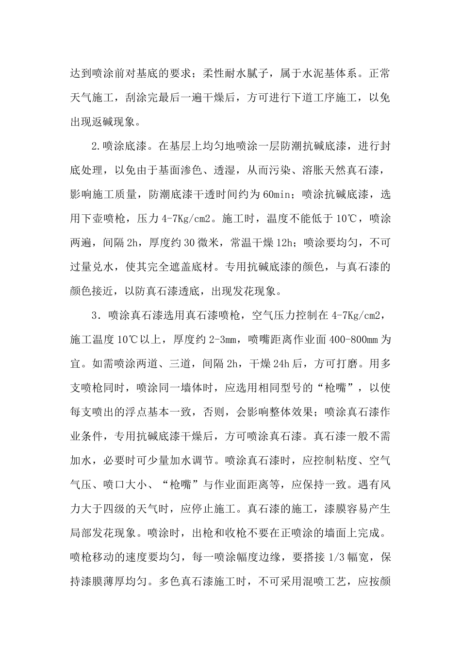 外墙真石漆质量验收标准_第2页