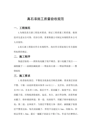 外墙真石漆质量验收标准