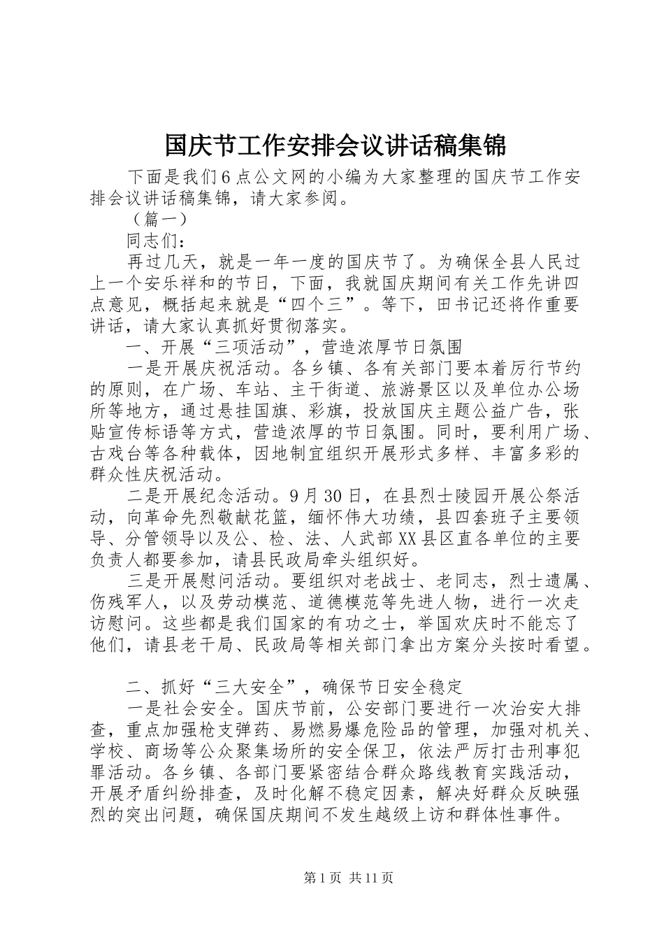 2024年国庆节工作安排会议致辞稿集锦_第1页