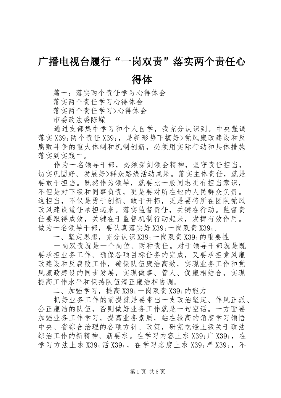 2024年广播电视台履行一岗双责落实两个责任心得体_第1页