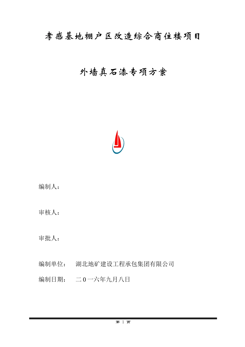 外墙真石漆专项方案_第1页