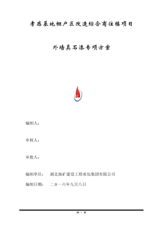 外墙真石漆专项方案