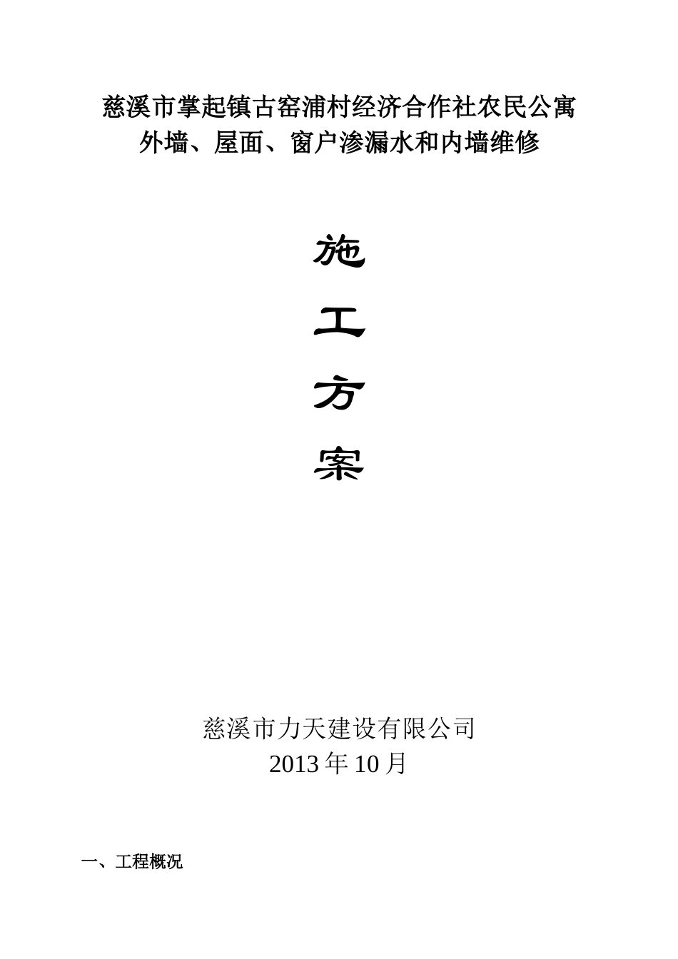 外墙、窗户渗漏水维修施工方案_第1页