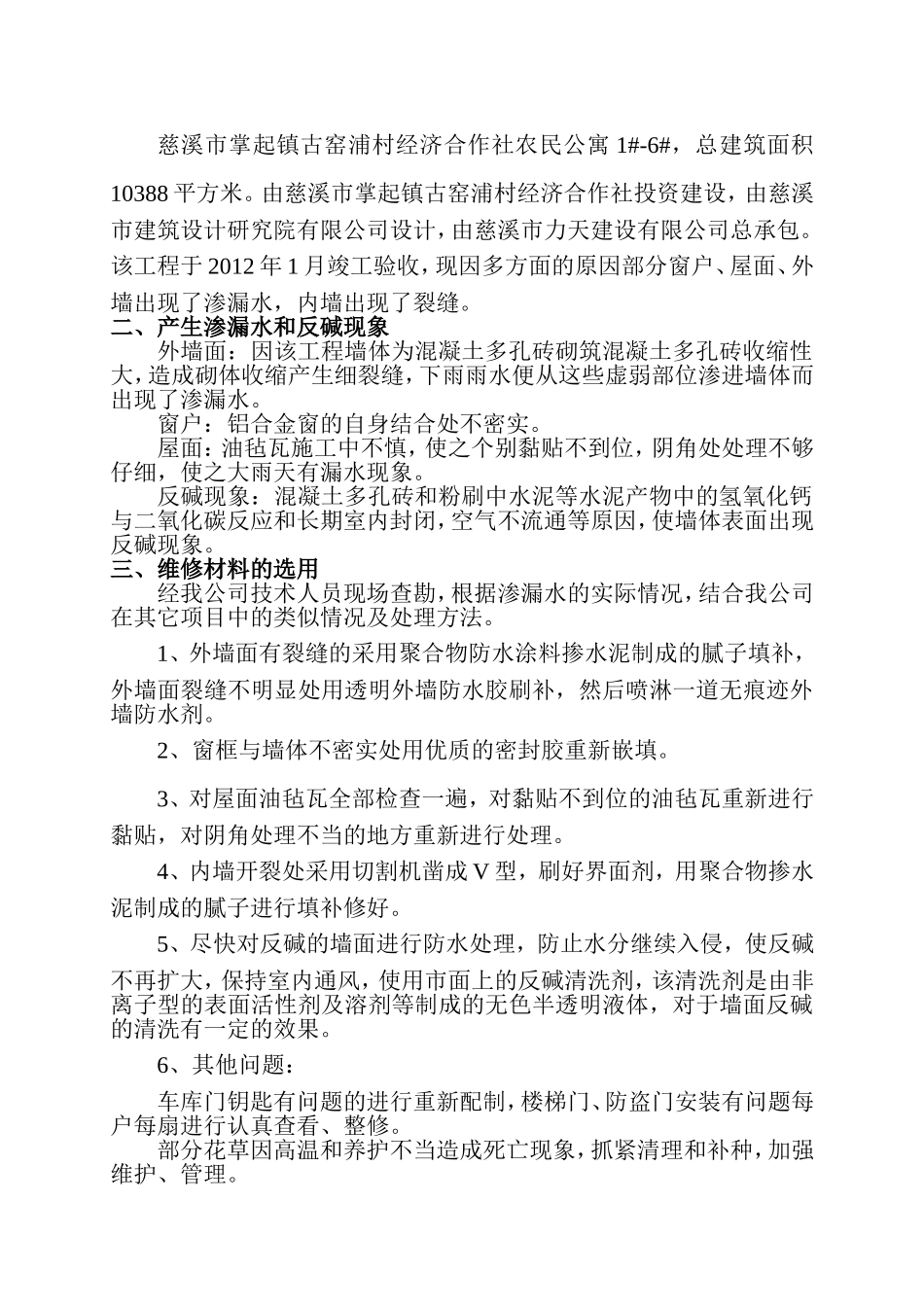 外墙、窗户渗漏水维修施工方案_第2页