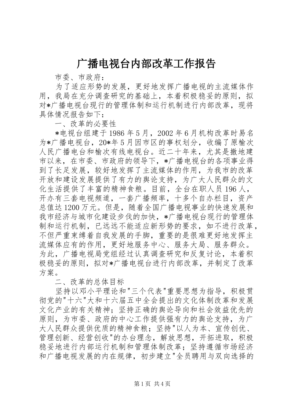 2024年广播电视台内部改革工作报告_第1页