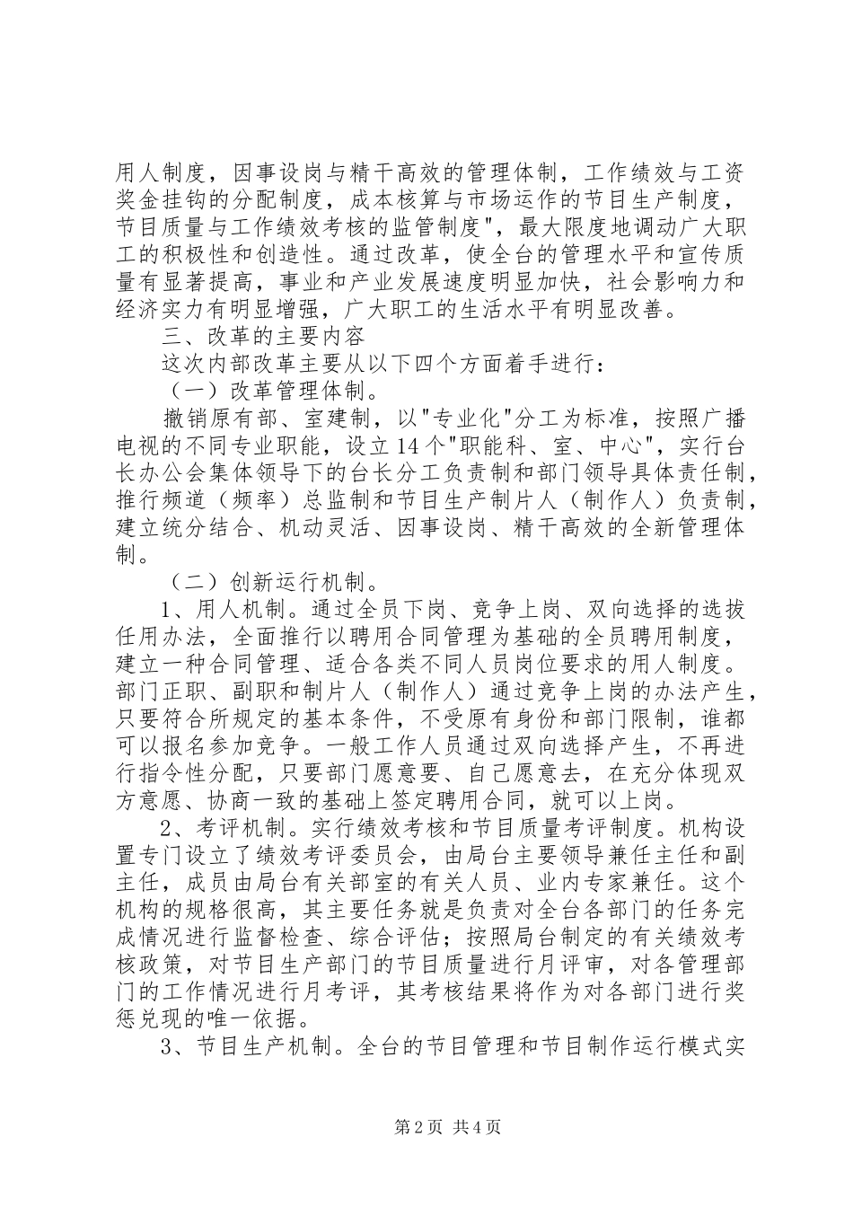 2024年广播电视台内部改革工作报告_第2页