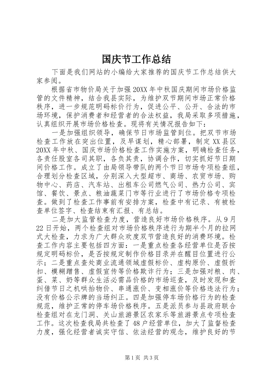 2024年国庆节工作总结_第1页