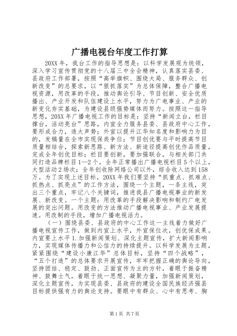 2024年广播电视台年度工作打算_第1页