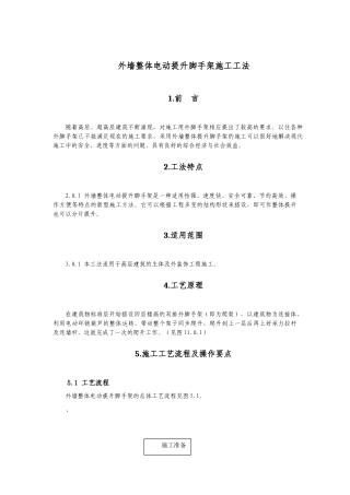 外墙整体电动提升脚手架施工工法
