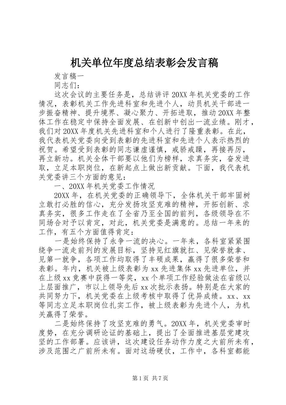 2024年机关单位年度总结表彰会讲话稿_第1页