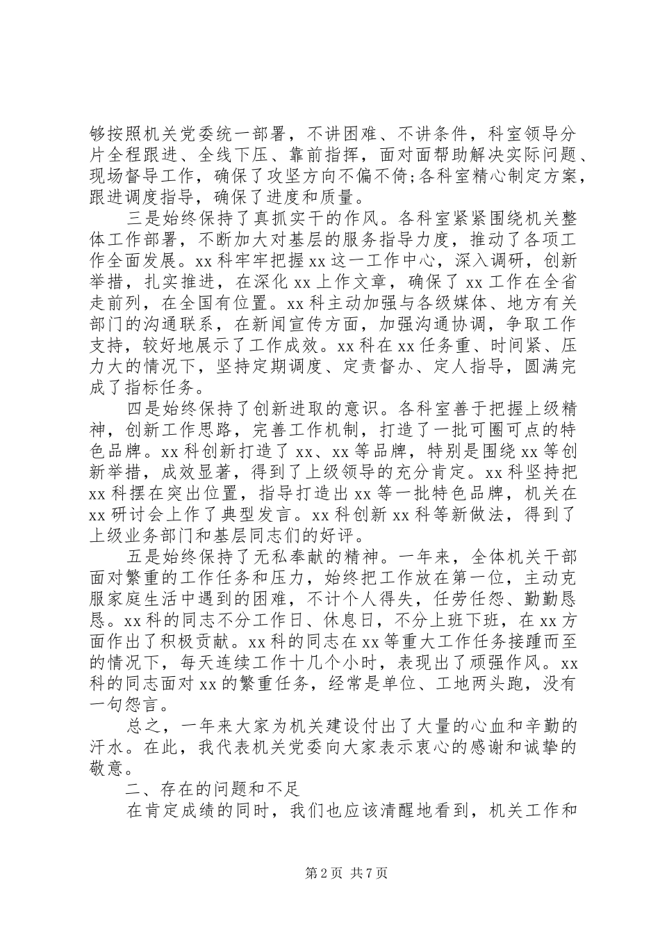 2024年机关单位年度总结表彰会讲话稿_第2页