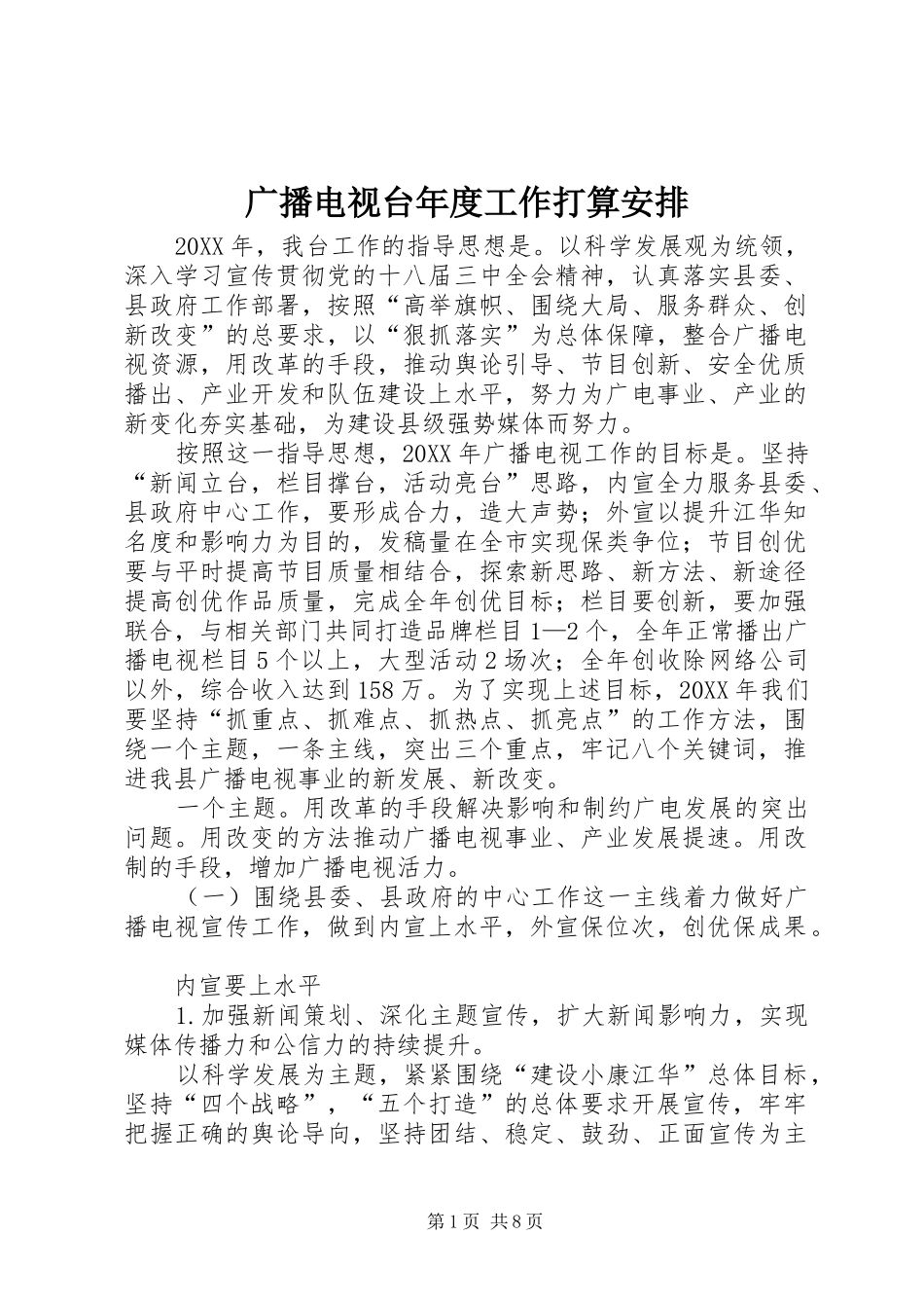 2024年广播电视台年度工作打算安排_第1页