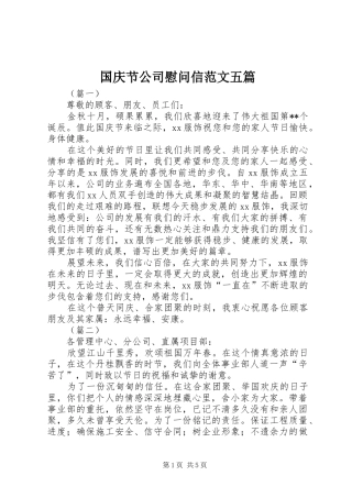 2024年国庆节公司慰问信范文五篇