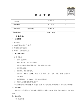 外墙纸皮砖技术交底2
