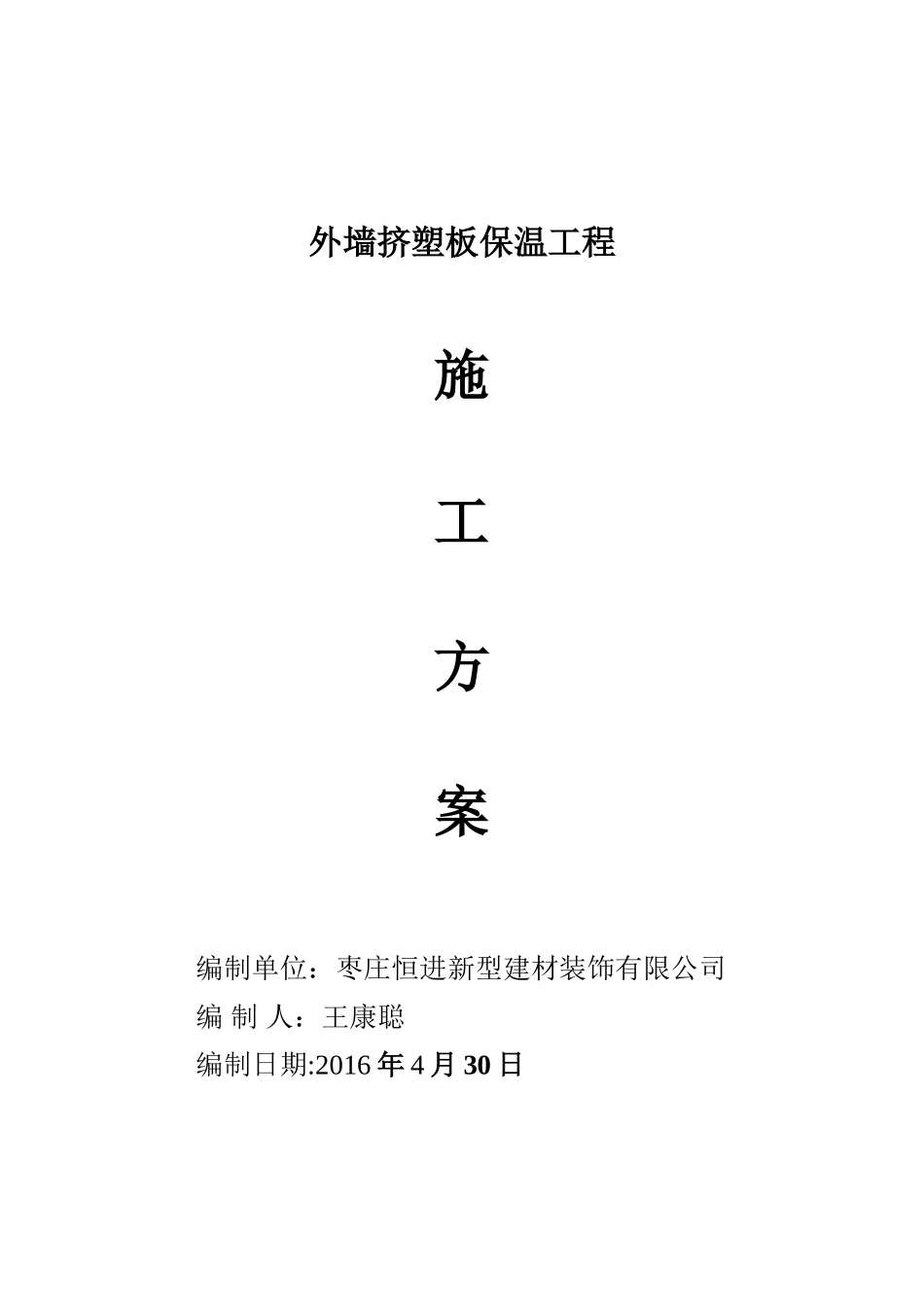 外墙B1级挤塑板施工方案_第1页