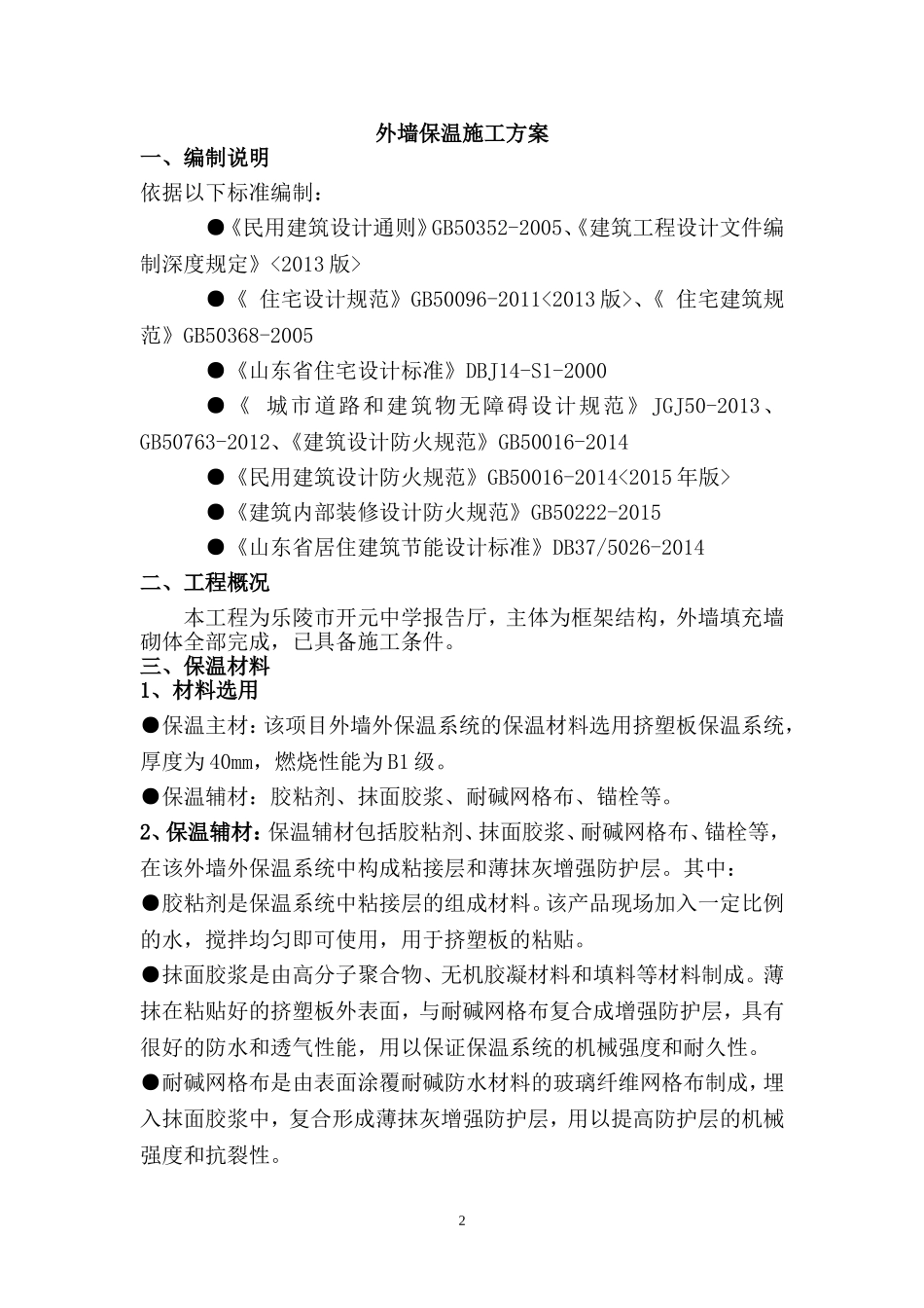 外墙B1级挤塑板施工方案_第2页